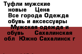 Туфли мужские Gino Rossi (новые) › Цена ­ 8 000 - Все города Одежда, обувь и аксессуары » Мужская одежда и обувь   . Сахалинская обл.,Южно-Сахалинск г.